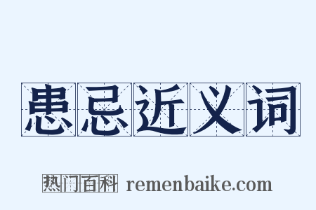 患忌近义词是什么意思的图片